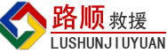 浦东新区道路救援